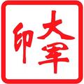 大军烙印头像