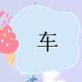 汽车焦点汇头像