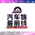 汽车妹正在映现场头像