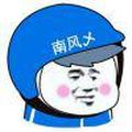 南风灬头像