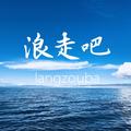 青海浪走吧旅游头像