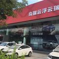 云浮云瑞4S店头像