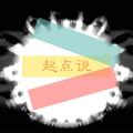 起点说头像