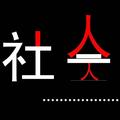 黑日与白夜头像