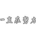 朝夕丨天下事头像