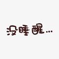 凌晨睡醒了头像